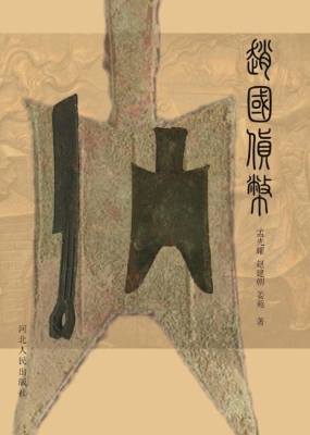 赵国货币