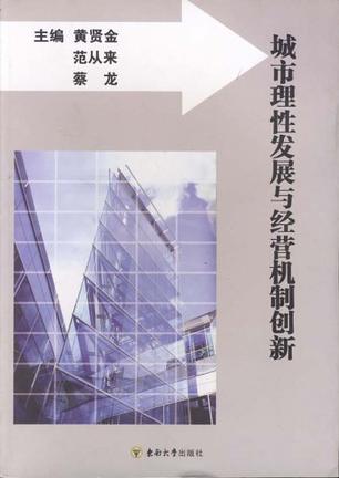 城市理性发展与经营机