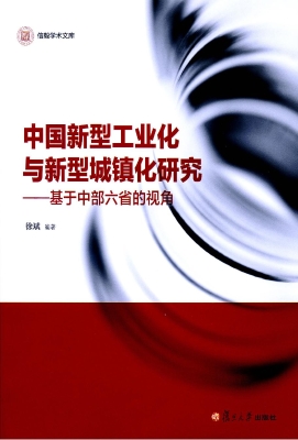 中国新型工业化与新型