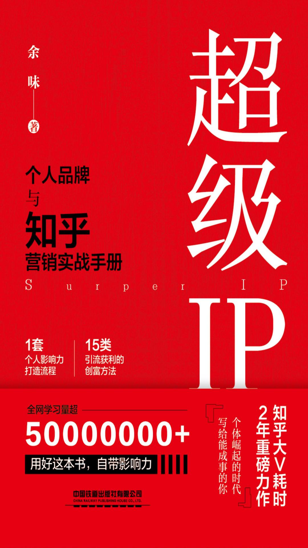 超级IP：个人品牌与知乎