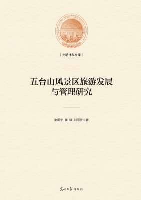 五台山风景区旅游发展