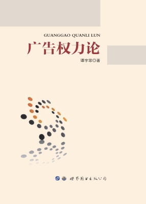 广告权力论