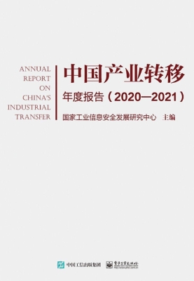 中国产业转移年度报告