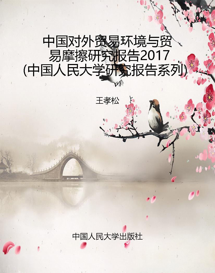 中国对外贸易环境与贸