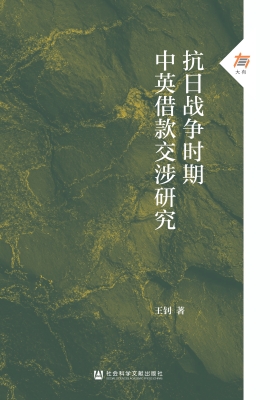 抗日战争时期中英借款