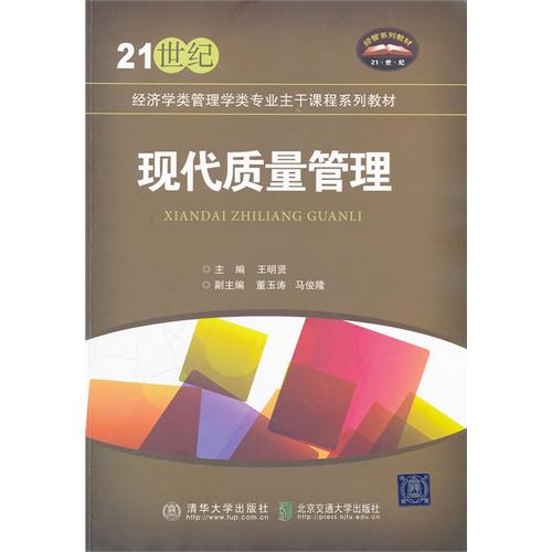 现代质量管理