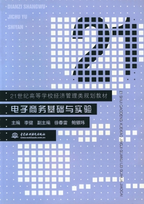 电子商务基础与实验
