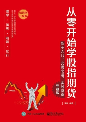 从零开始学股指期货—