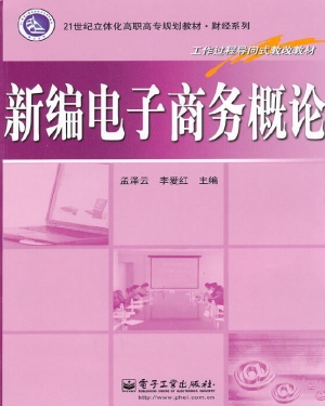 新编电子商务概论