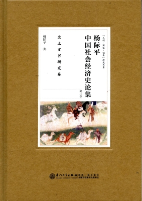 杨际平中国社会经济史
