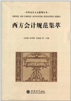 西方会计规范集萃