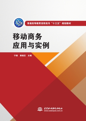 移动商务应用与实例