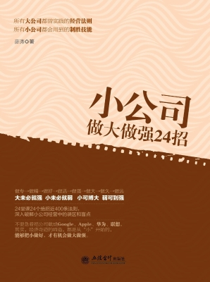 小公司做大做强24招
