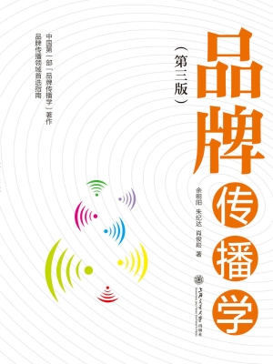 品牌传播学