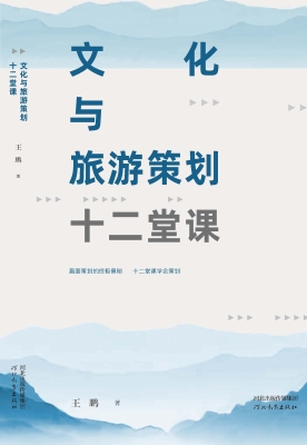 文化与旅游策划十二堂