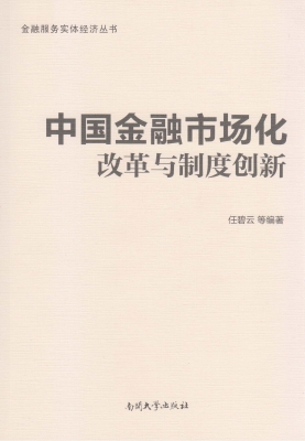 中国金融市场化改革与
