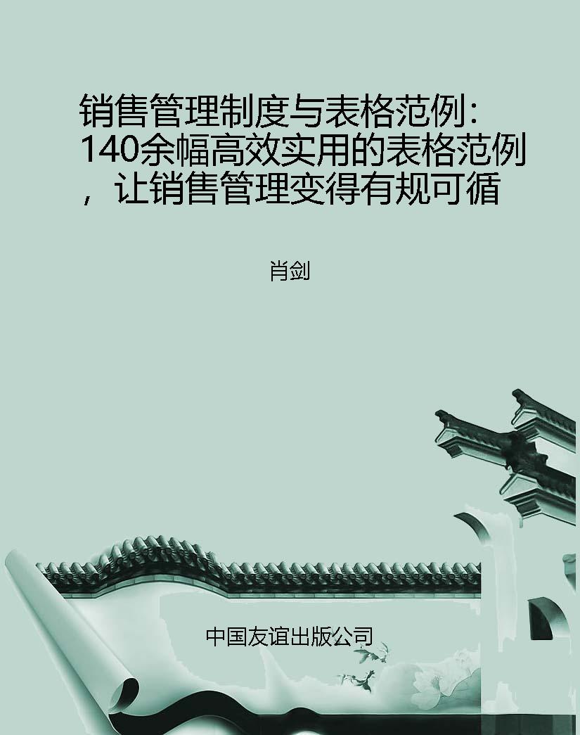 销售管理制度与表格范