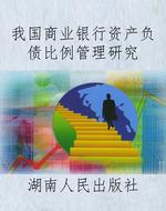 我国商业银行资产负债