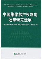 中国集体林产权制度改