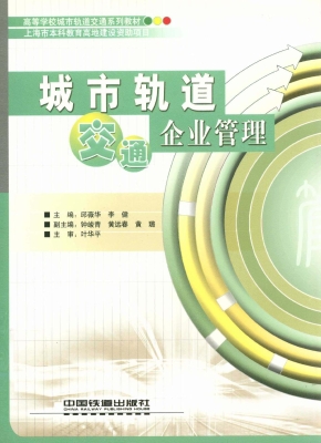城市轨道交通企业管理