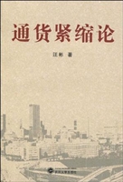 通货紧缩论