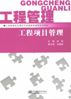 工程项目管理