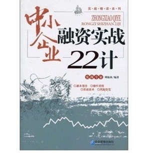 中小企业融资实战22计