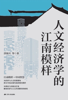 人文经济学的江南模样