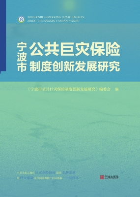 宁波市公共巨灾保险制