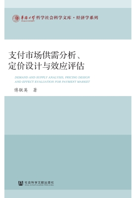 支付市场供需分析、定