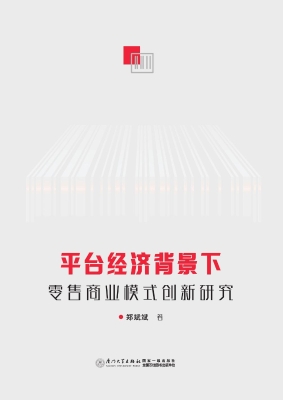 平台经济背景下零售商