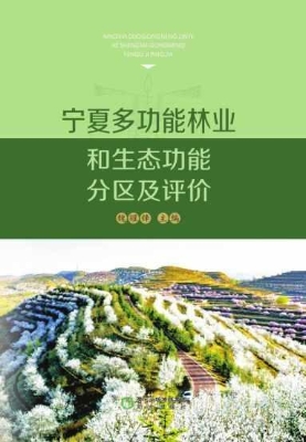 宁夏多功能林业和生态