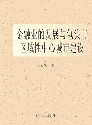 金融业的发展与包头市