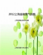2012上海金融景气指数