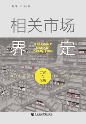 相关市场界定：方法与应