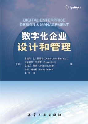 数字化企业设计和管理