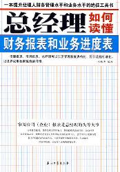 总经理如何读懂财务报