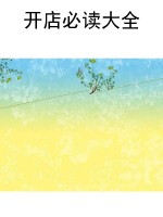 开店必读大全