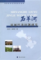 石羊河流域经济问题研