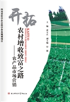 开拓农村增收致富之路