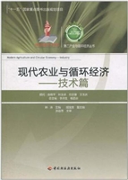 现代农业与循环经济（技