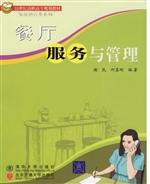 餐厅服务与管理