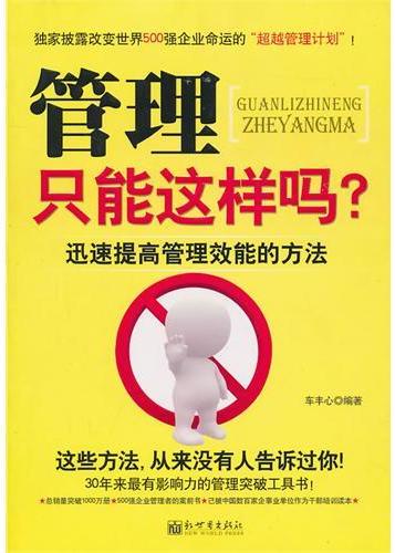 管理只能这样吗？