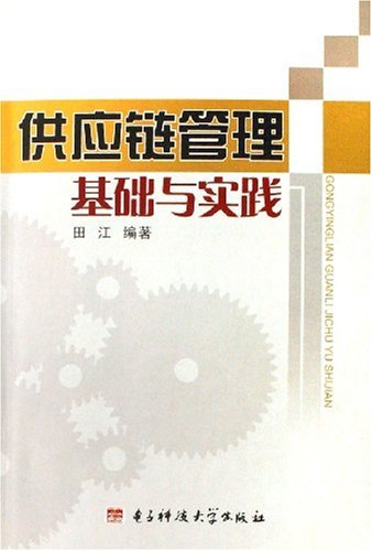 供应链管理基础与实践