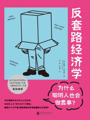 为什么聪明人也会做蠢