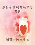 股份合作制的起源与逻