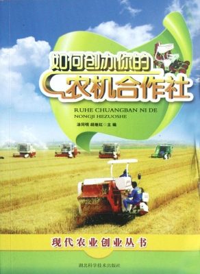 如何创办你的农机合作