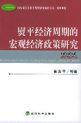 熨平经济周期的宏观经