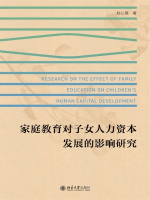 家庭教育对子女人力资