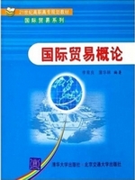 国际贸易概论